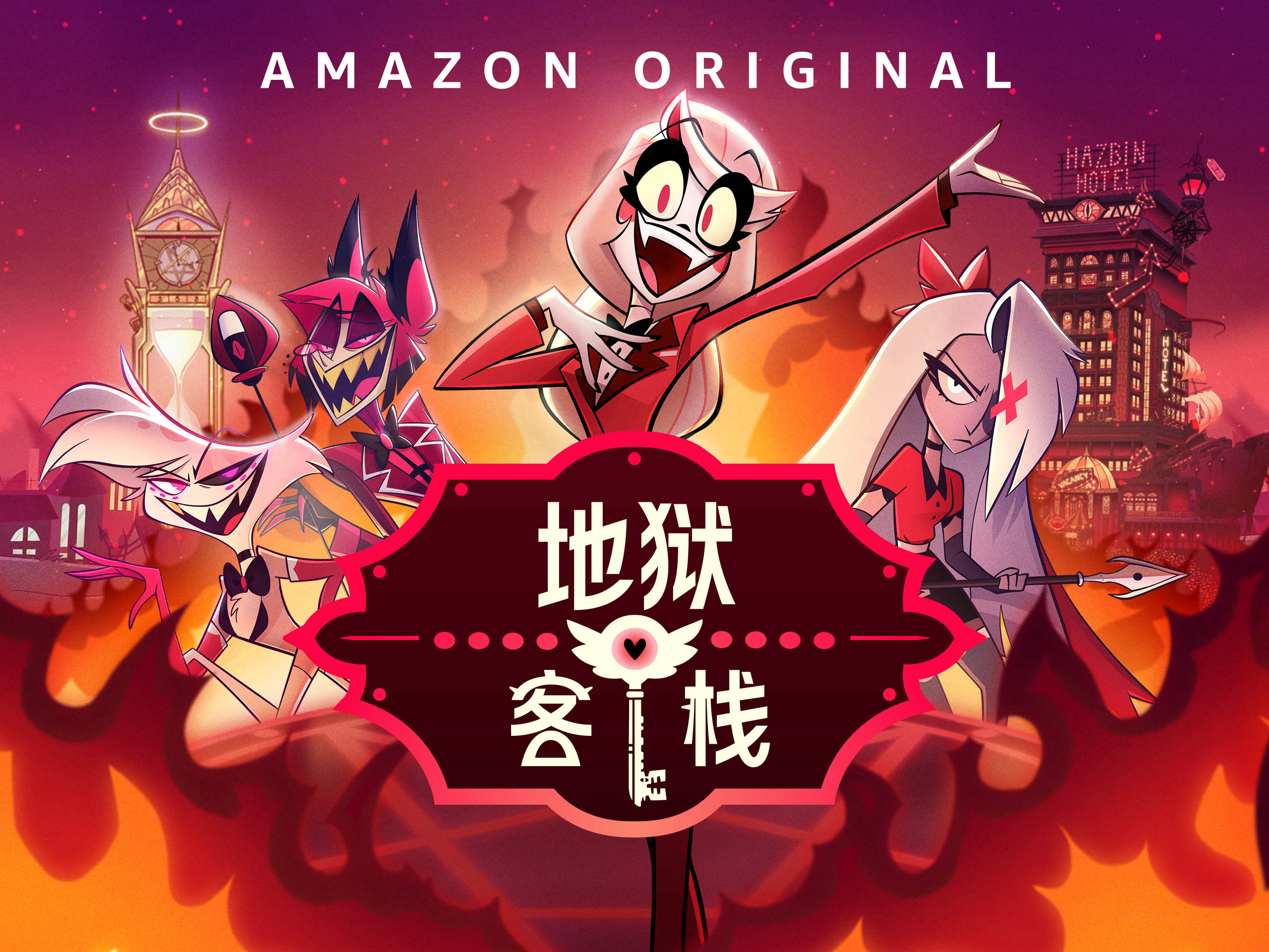 夏莉和维姬(#地狱客栈)