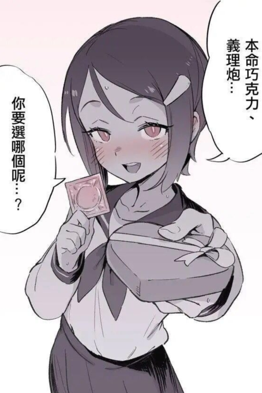 本命巧克力和义理炮,你要选哪个呢