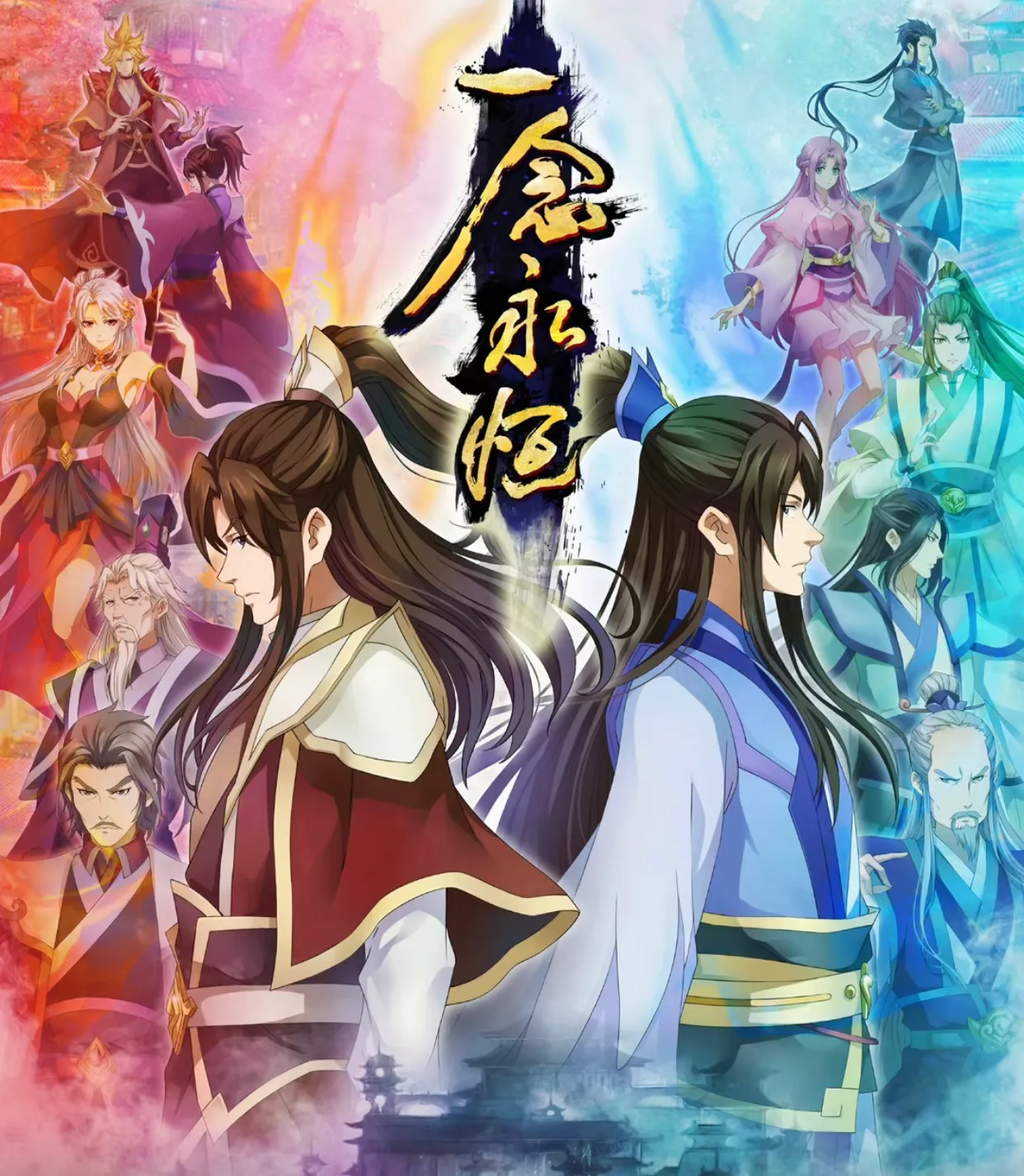 一念永恒 白小纯2.0