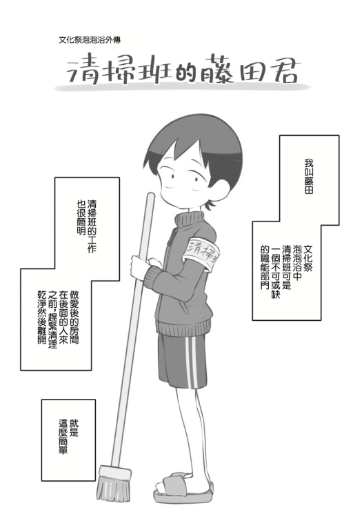 校园文化祭~泡泡浴（清洁工篇）