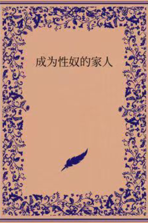 成为性奴的家人