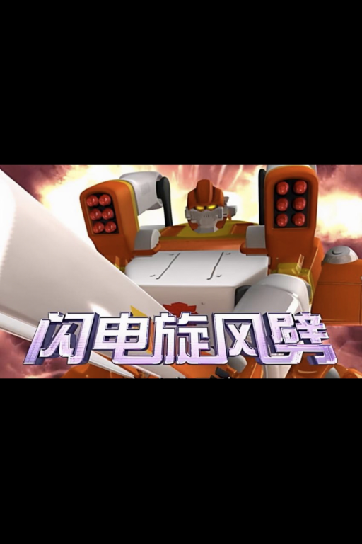 嘿！闪电旋风劈！