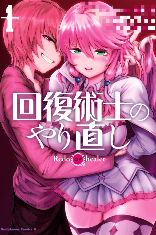 回复术士的重启人生