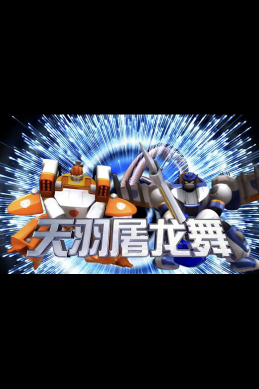 嘿！呀！天羽屠龙舞！