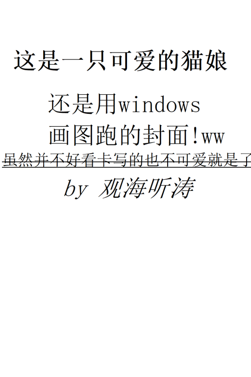 为你努力变成猫娘的性冷淡女友黄豆豆因为药效想给你操