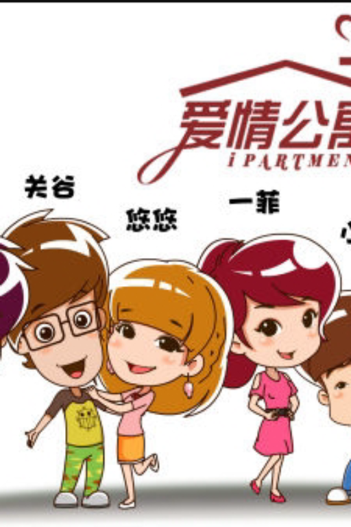 爱情公寓-唐悠悠 V1