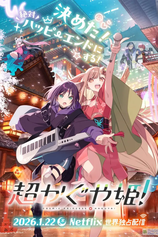 超时空辉夜姬！