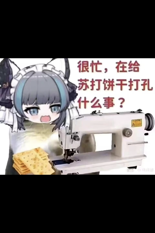 坐牢模拟器之给苏打饼干打孔