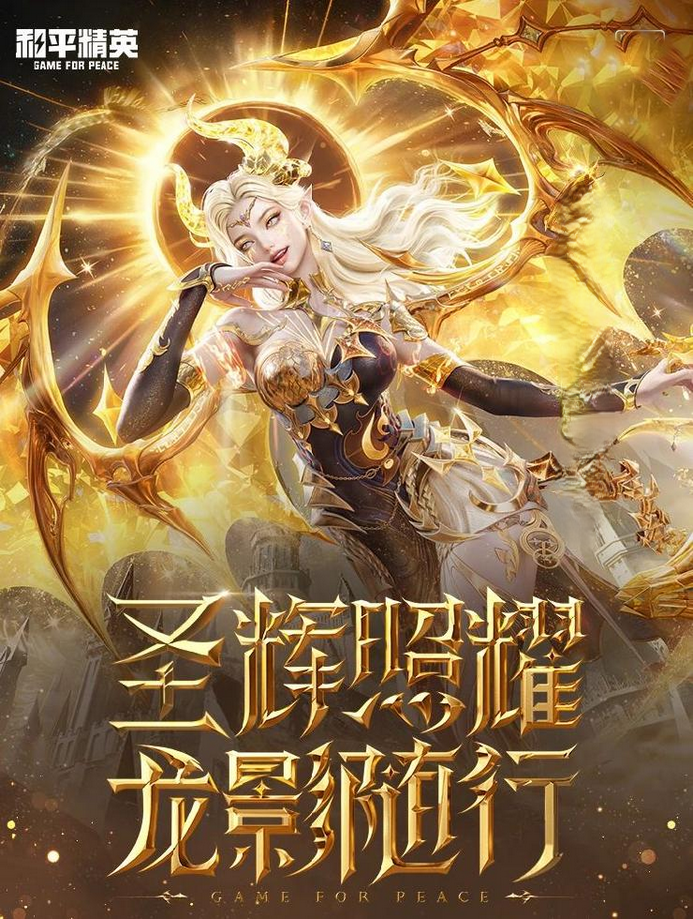 圣域龙灵 （#和平精英）