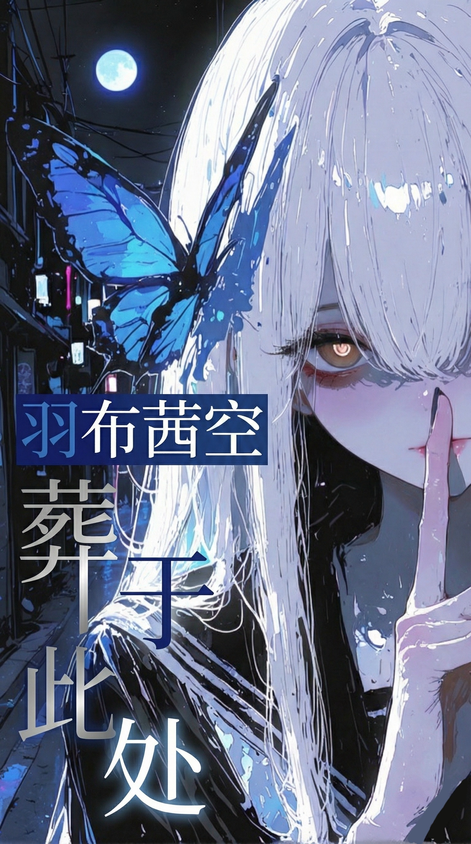 羽布茜空葬于此处