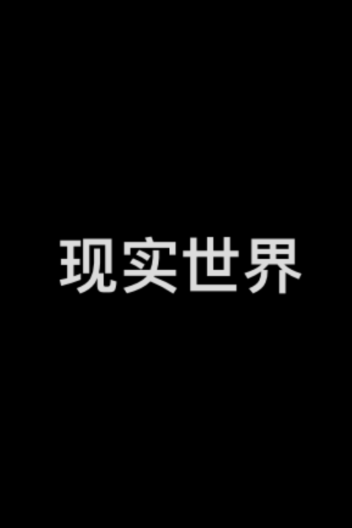 🌙小登——平平无奇的现实世界