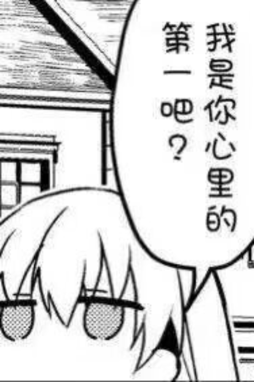 我是你心里的第一吧？