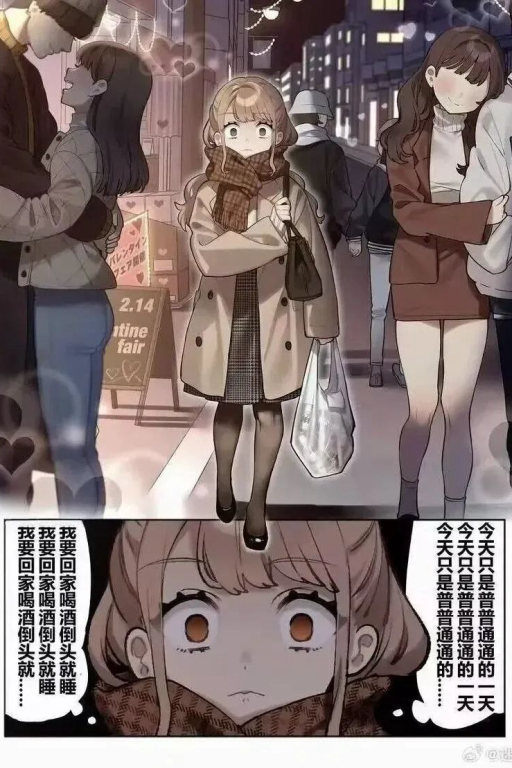 只想在520这天快点回家喝酒的少女