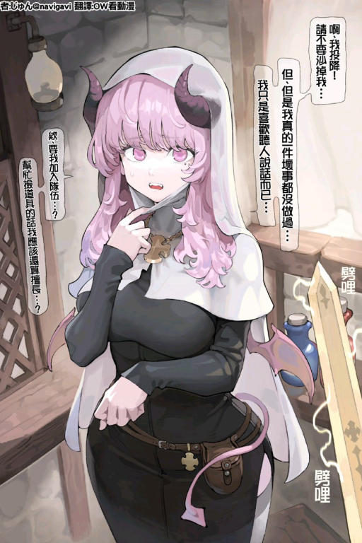 善良的巨乳修女居然是处女魅魔?