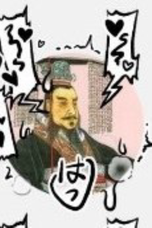 我是秦始皇~哦♡哦~齁!