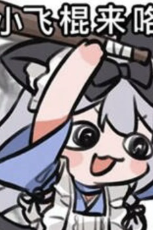 小飞棍来咯（4i版本）