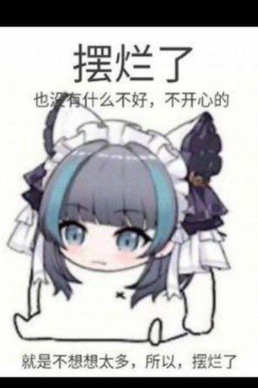 雌小鬼摆烂