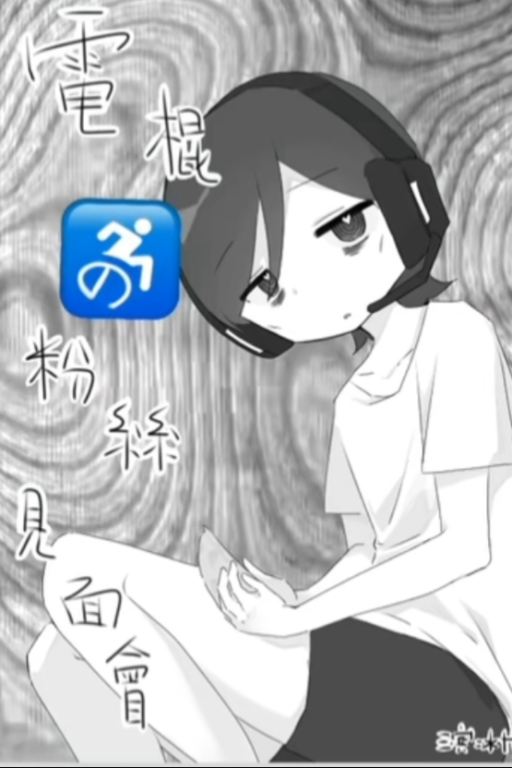 电棍♿的粉丝见面会