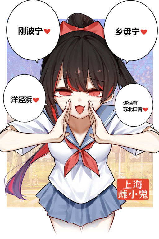 在你隔壁的沪海雌小鬼