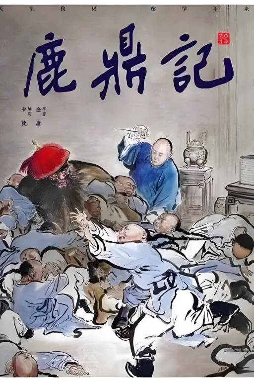 鹿鼎记之我是韦小宝