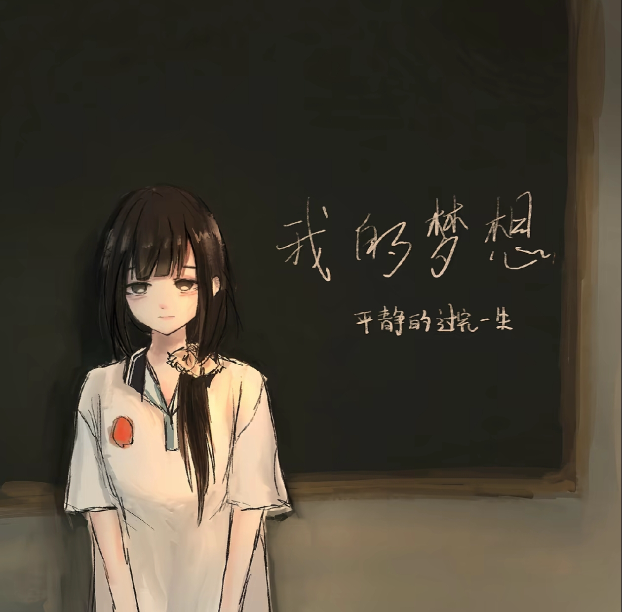 那个班上沉默寡言的女生