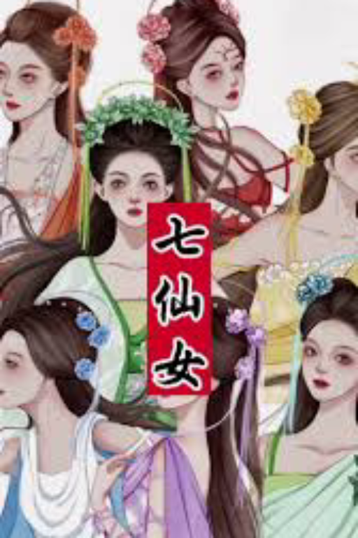 巡逻到蟠桃园发现被定身的七仙女