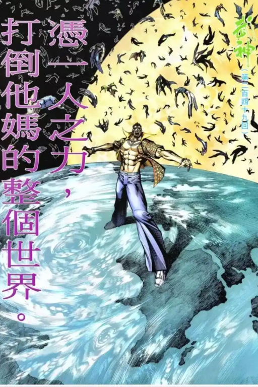 凭一人之力，强奸他妈的整个世界