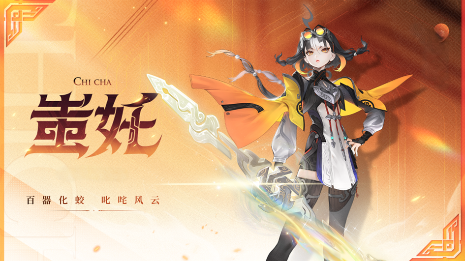 蚩奼（王者荣耀）