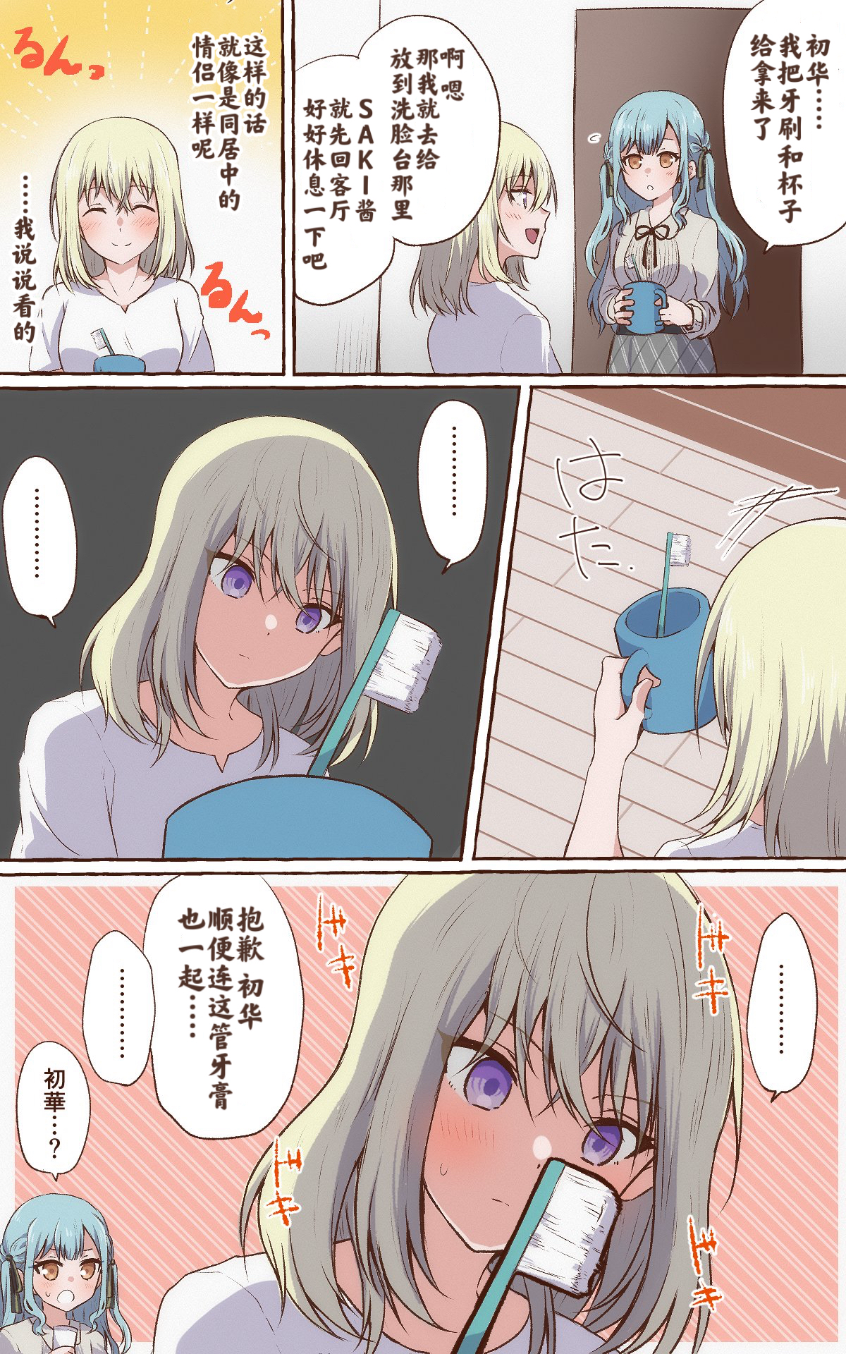 对小祥牙刷犯错的初华