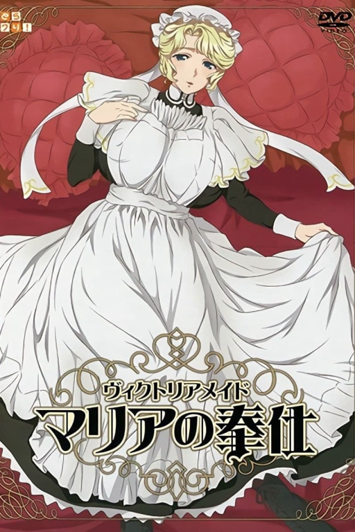 维多利亚女仆玛丽亚的侍奉