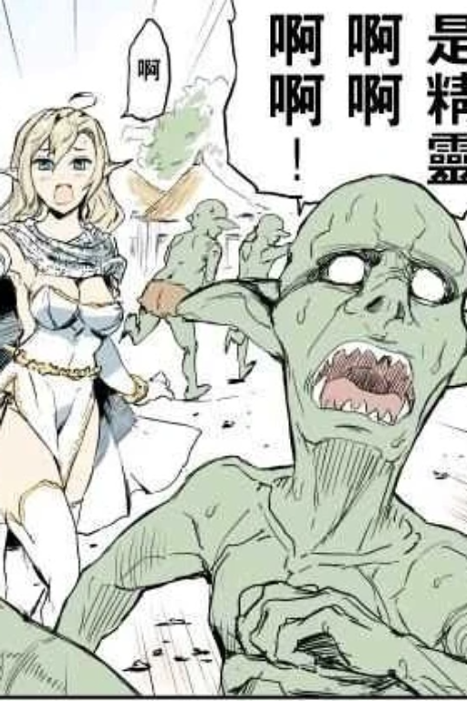 呱！妳们这些精灵别想草我们呀！