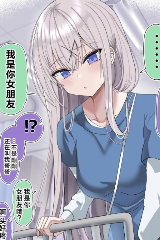 你失忆后，自称你女友的三无腹黑妹妹