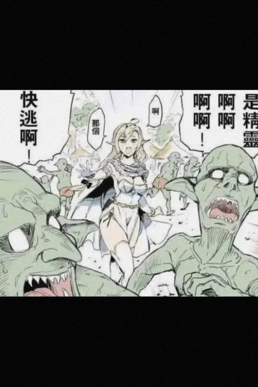 快逃！是精灵！