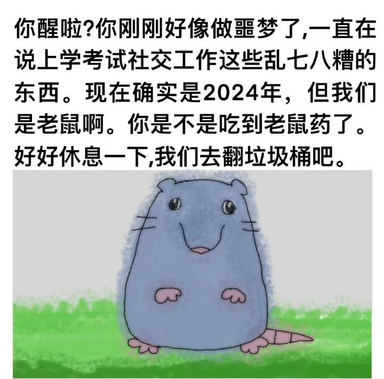 你是不是吃到老鼠药了