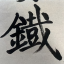 陆平澜