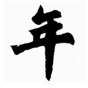 家康