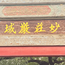 苏三