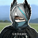 君子淡泊