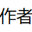 业余色情小说作者