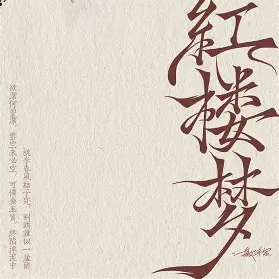 红楼淫梦