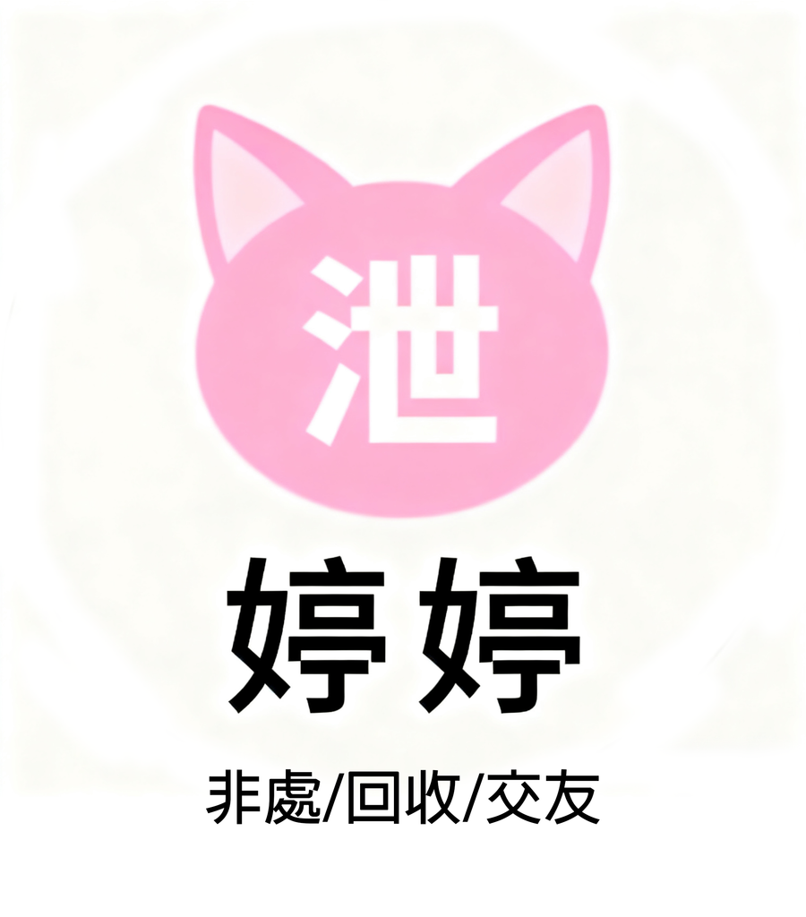 [婷婷] 真正官方插驗，買賣性愛不一樣