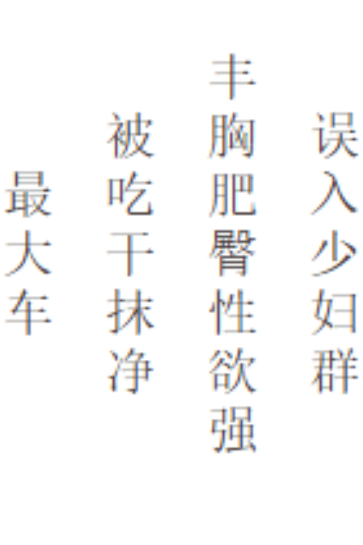 巨牛主角一勃就晕，被缺少性生活的少妇们亲切关照