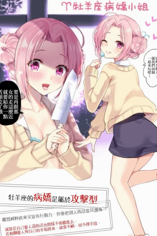 病娇十二星座：白羊座