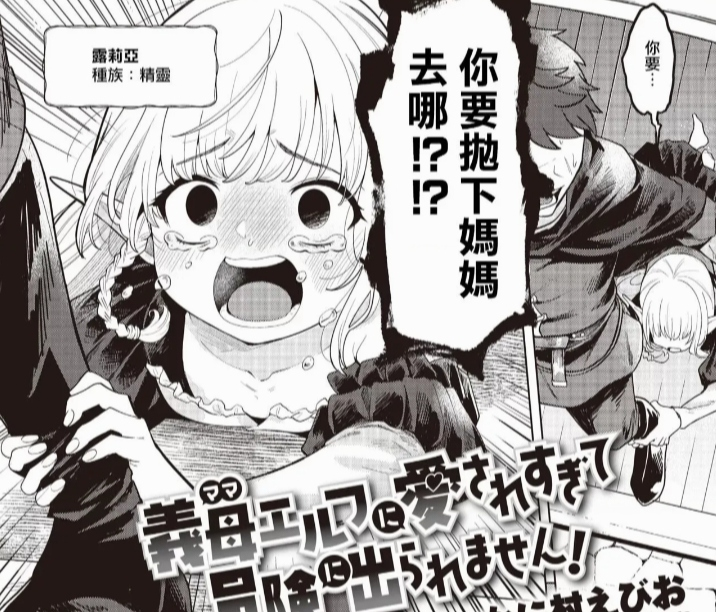 转生异世界，即将做出一番大事业的我居然被儿子控精灵妈妈强控留下了