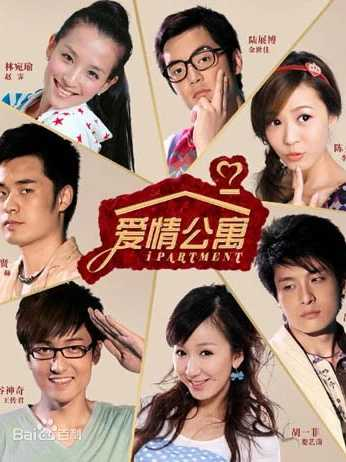 爱情公寓