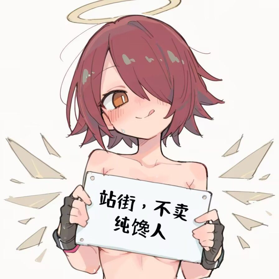 "站街,不卖,纯馋人"