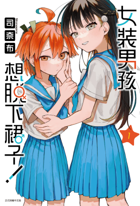 女装男生想脱下裙子！