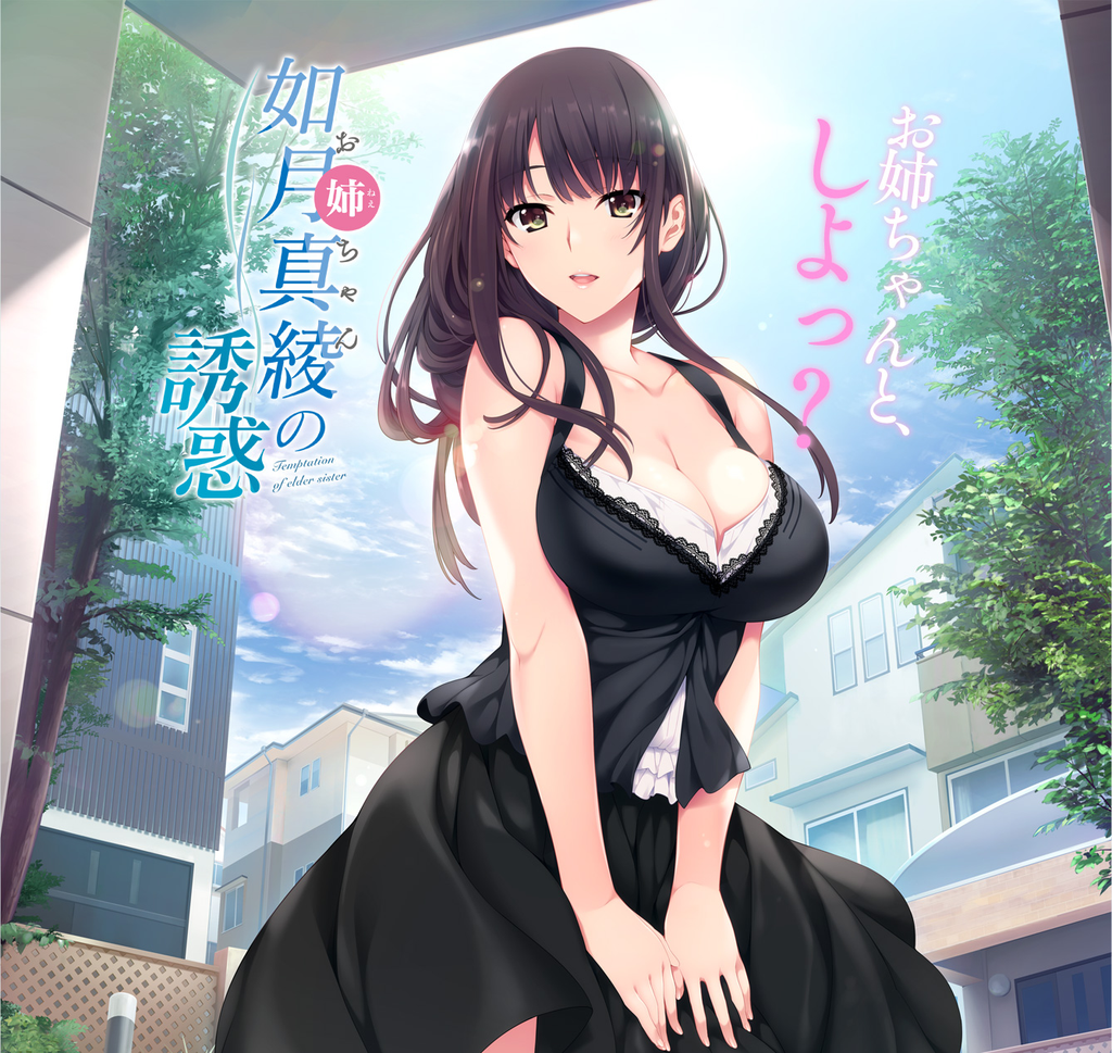 如月真綾の誘惑