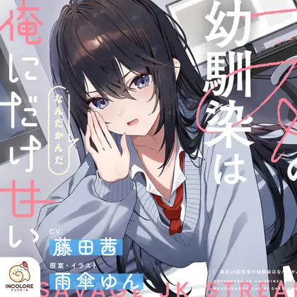 你的毒舌主播青梅竹马