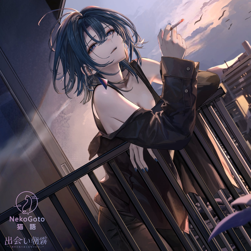 邂逅朝霧：煙草的殘香與黎明的你